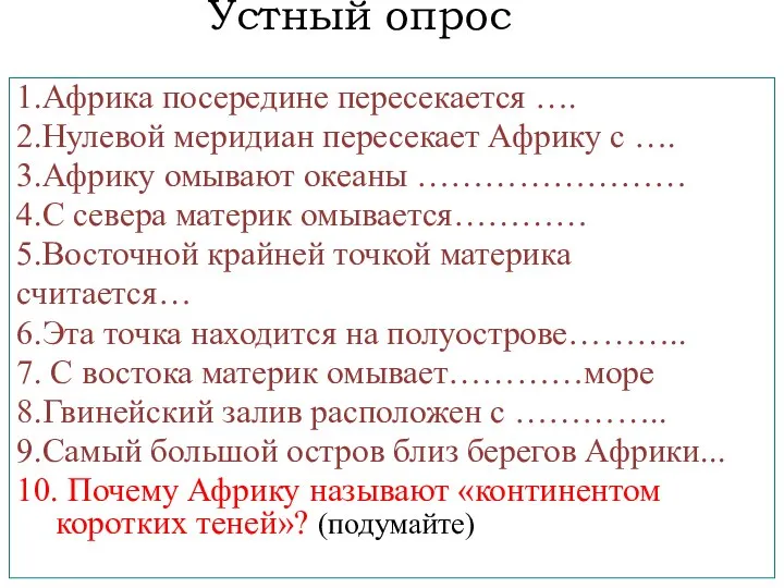 Устный опрос 1.Африка посередине пересекается …. 2.Нулевой меридиан пересекает Африку с ….