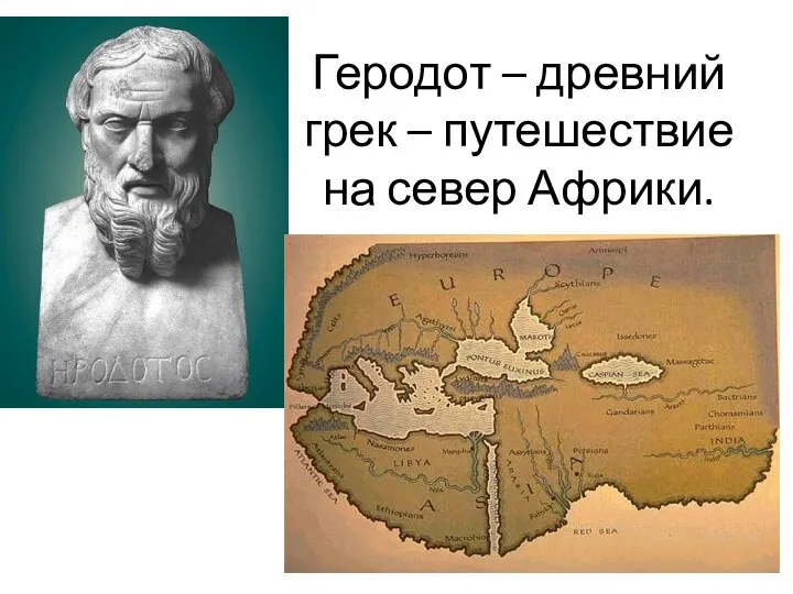 Геродот – древний грек – путешествие на север Африки.