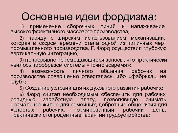 Основные идеи фордизма: 1) применение сборочных линий и налаживание высокоэффективного массового производства;