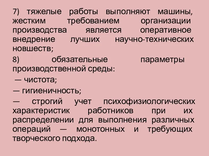 7) тяжелые работы выполняют машины, жестким требованием организации производства является оперативное внедрение