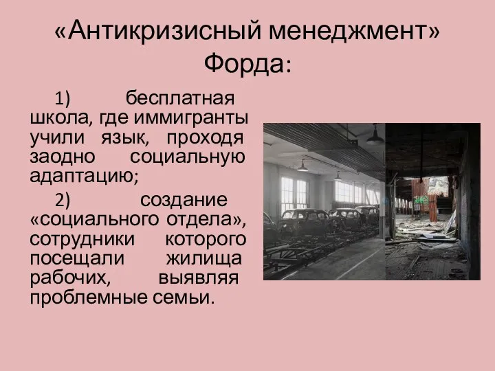 «Антикризисный менеджмент» Форда: 1) бесплатная школа, где иммигранты учили язык, проходя заодно