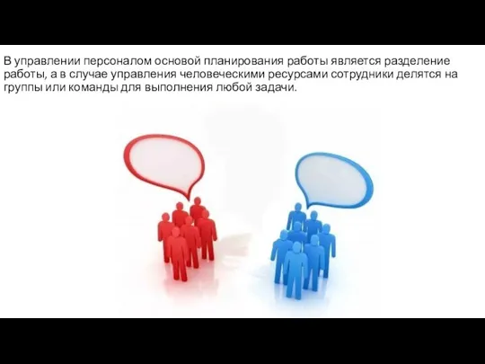 В управлении персоналом основой планирования работы является разделение работы, а в случае