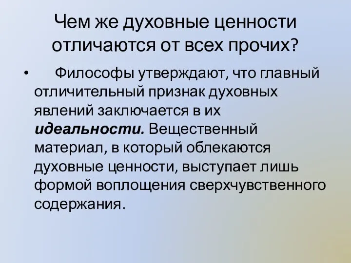 Чем же духовные ценности отличаются от всех прочих? Философы утверждают, что главный