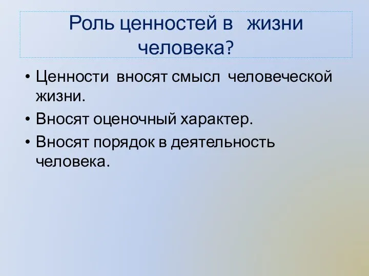 Роль ценностей в жизни человека? Ценности вносят смысл человеческой жизни. Вносят оценочный