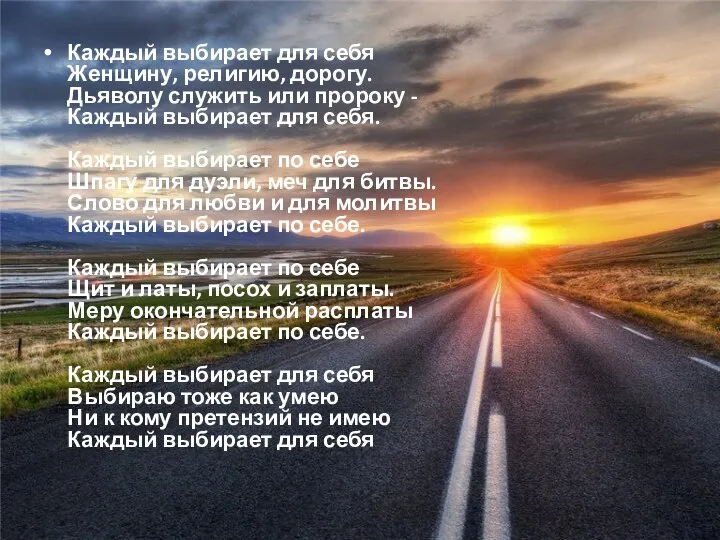 Каждый выбирает для себя Женщину, религию, дорогу. Дьяволу служить или пророку -