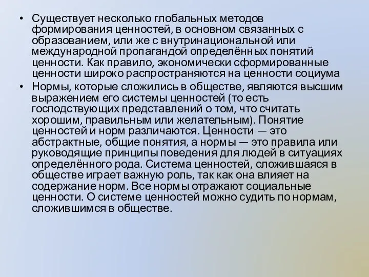 Существует несколько глобальных методов формирования ценностей, в основном связанных с образованием, или