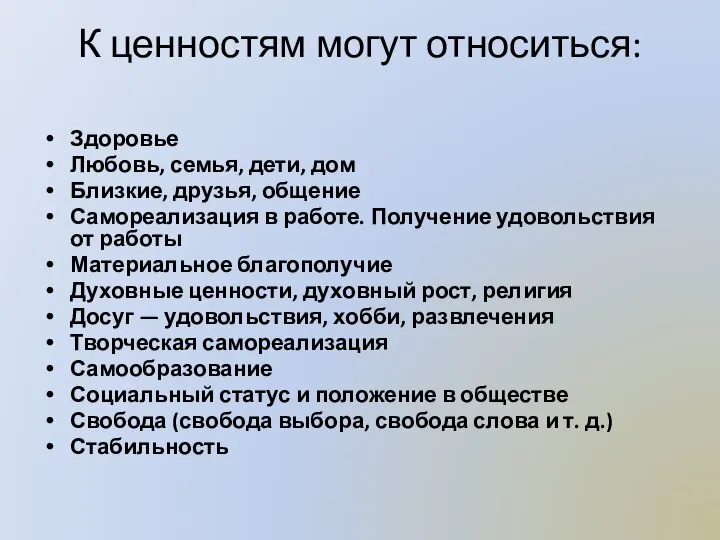 К ценностям могут относиться: Здоровье Любовь, семья, дети, дом Близкие, друзья, общение