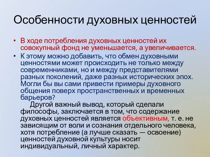 Особенности духовных ценностей В ходе потребления духовных ценностей их совокупный фонд не