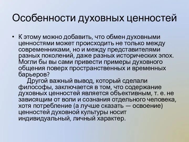 Особенности духовных ценностей К этому можно добавить, что обмен духовными ценностями может