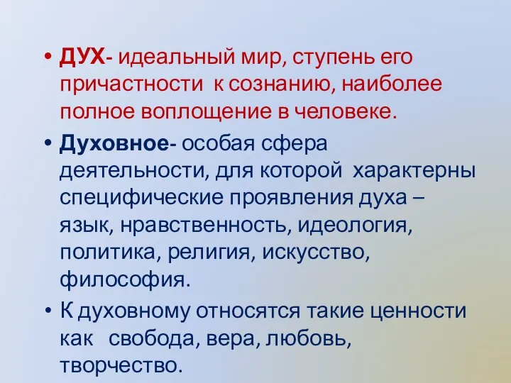 ДУХ- идеальный мир, ступень его причастности к сознанию, наиболее полное воплощение в