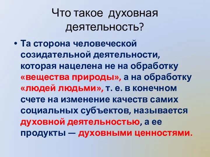 Что такое духовная деятельность? Та сторона человеческой созидательной деятельности, которая нацелена не