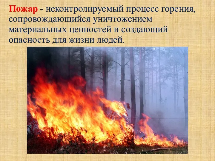 Пожар - неконтролируемый процесс горения, сопровождающийся уничтожением материальных ценностей и создающий опасность для жизни людей.