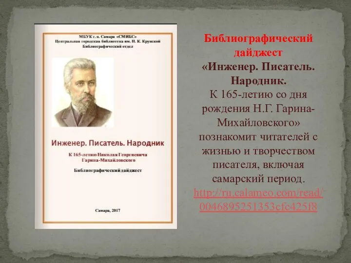 Библиографический дайджест «Инженер. Писатель. Народник. К 165-летию со дня рождения Н.Г. Гарина-Михайловского»