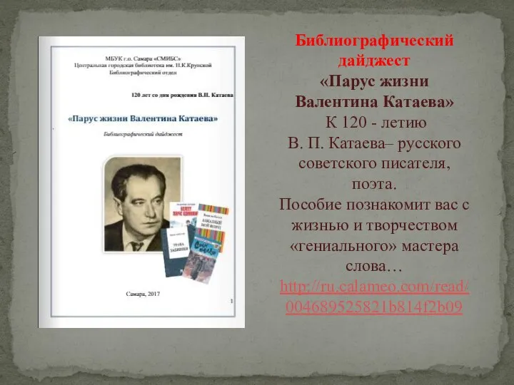 Библиографический дайджест «Парус жизни Валентина Катаева» К 120 - летию В. П.