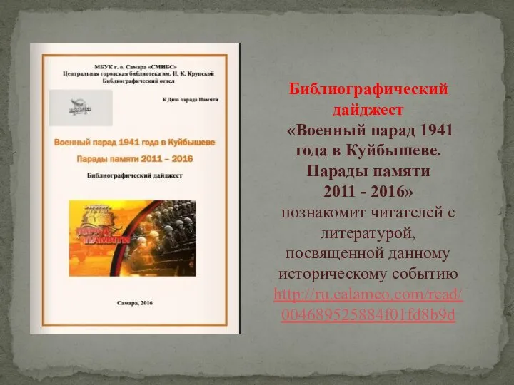 Библиографический дайджест «Военный парад 1941 года в Куйбышеве. Парады памяти 2011 -