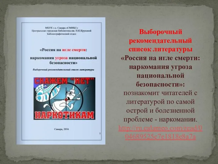 Выборочный рекомендательный список литературы «Россия на игле смерти: наркомания угроза национальной безопасности»: