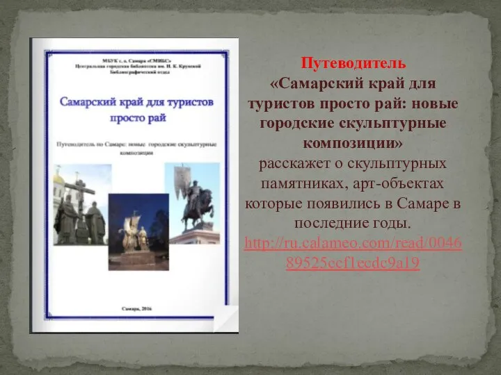 Путеводитель «Самарский край для туристов просто рай: новые городские скульптурные композиции» расскажет