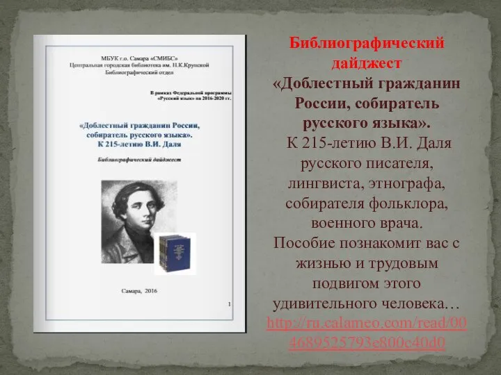 Библиографический дайджест «Доблестный гражданин России, собиратель русского языка». К 215-летию В.И. Даля