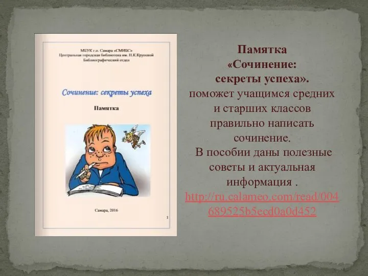 Памятка «Сочинение: секреты успеха». поможет учащимся средних и старших классов правильно написать