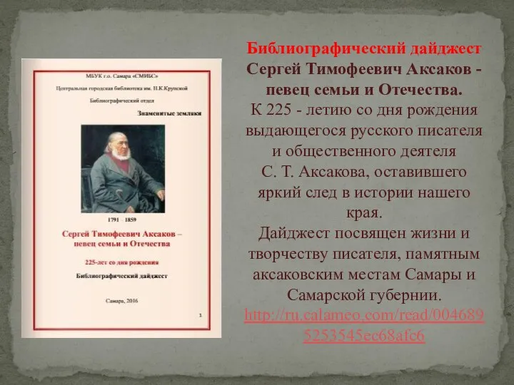 Библиографический дайджест Сергей Тимофеевич Аксаков - певец семьи и Отечества. К 225