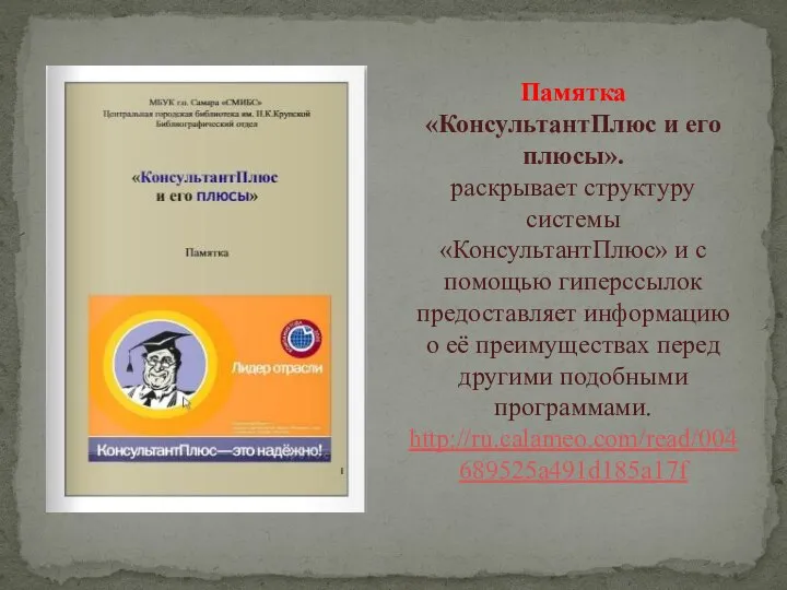 Памятка «КонсультантПлюс и его плюсы». раскрывает структуру системы «КонсультантПлюс» и с помощью