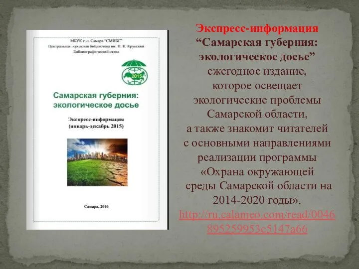 Экспресс-информация “Самарская губерния: экологическое досье” ежегодное издание, которое освещает экологические проблемы Самарской