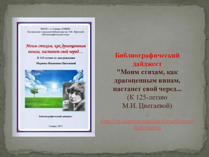 Библиографический дайджест "Моим стихам, как драгоценным винам, настанет свой черед... (К 125-летию М.И. Цветаевой) . http://ru.calameo.com/read/0046895257f8a077d4603