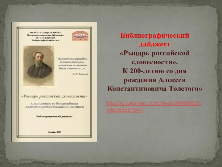 Библиографический дайджест «Рыцарь российской словесности». К 200-летию со дня рождения Алексея Константиновича Толстого» http://ru.calameo.com/read/0046895253deb83e67647