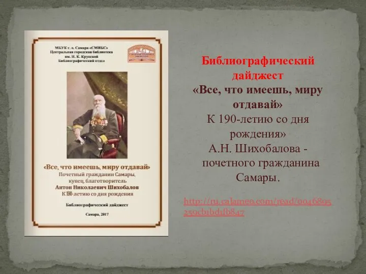 Библиографический дайджест «Все, что имеешь, миру отдавай» К 190-летию со дня рождения»