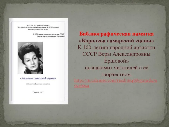 Библиографическая памятка «Королева самарской сцены» К 100-летию народной артистки СССР Веры Александровны