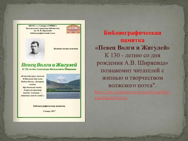 Библиографическая памятка «Певец Волги и Жигулей» К 130 - летию со дня