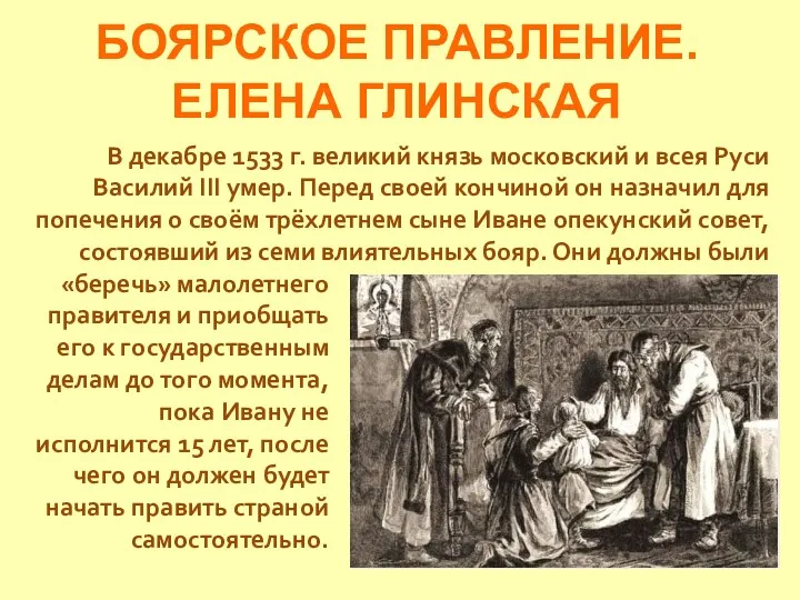 БОЯРСКОЕ ПРАВЛЕНИЕ. ЕЛЕНА ГЛИНСКАЯ В декабре 1533 г. великий князь московский и
