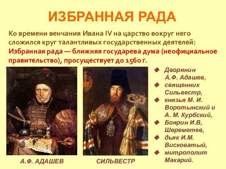ИЗБРАННАЯ РАДА Ко времени венчания Ивана IV на царство вокруг него сложился