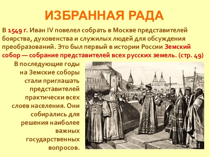 ИЗБРАННАЯ РАДА В 1549 г. Иван IV повелел собрать в Москве представителей