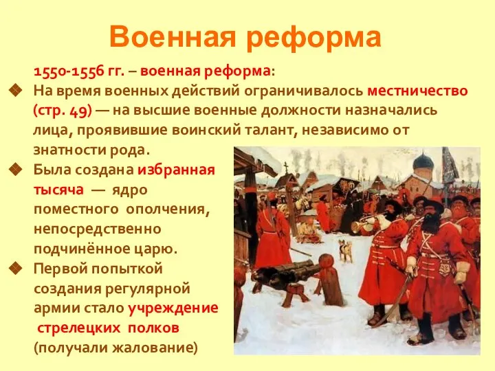 Военная реформа 1550-1556 гг. – военная реформа: На время военных действий ограничивалось