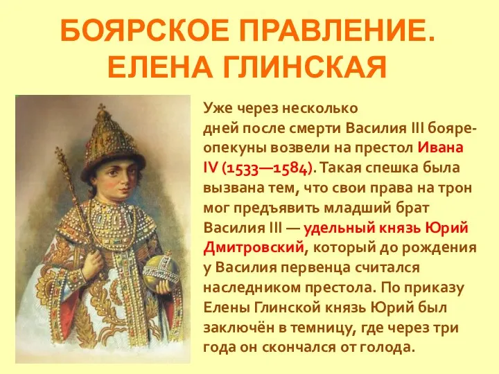 БОЯРСКОЕ ПРАВЛЕНИЕ. ЕЛЕНА ГЛИНСКАЯ Уже через несколько дней после смерти Василия III
