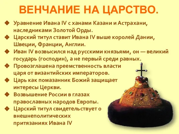ВЕНЧАНИЕ НА ЦАРСТВО. Уравнение Ивана IV с ханами Казани и Астрахани, наследниками