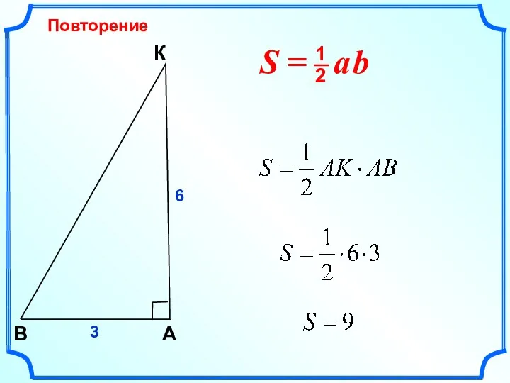 Повторение К A В 6 3