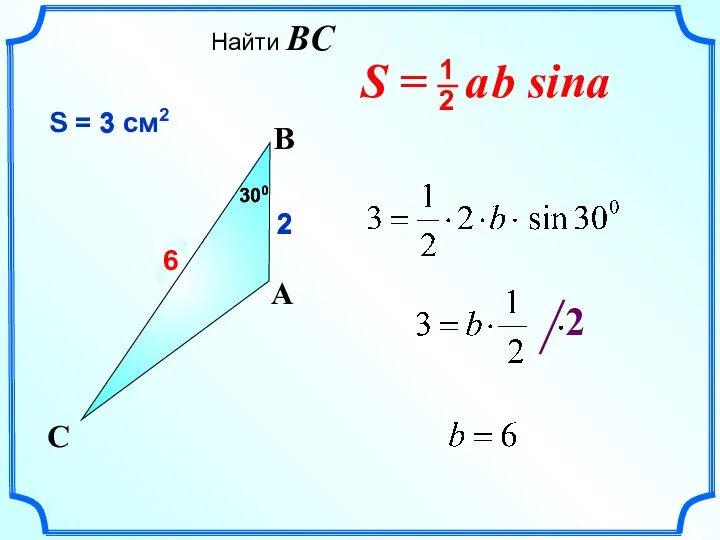 ? 6 2 S = 3 см2 C 2 A B 300 300 3 Найти BC