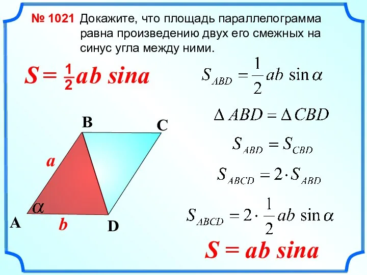 Докажите, что площадь параллелограмма равна произведению двух его смежных на синус угла