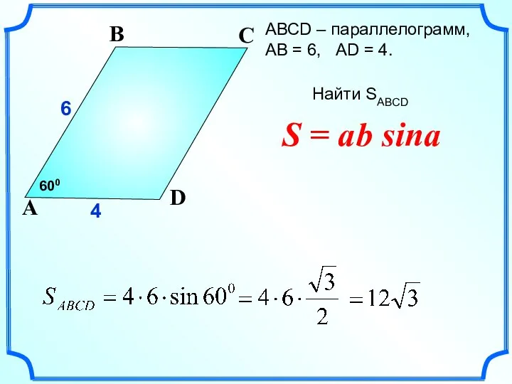 АВСD – параллелограмм, АВ = 6, AD = 4. Найти SABCD 6