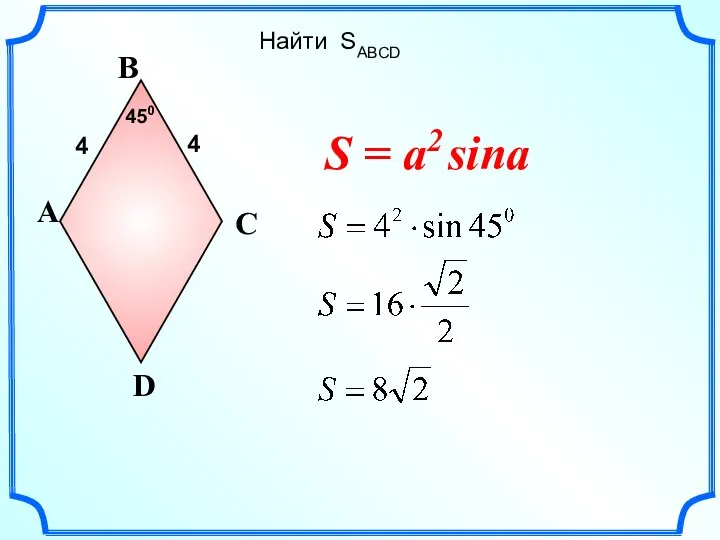 Найти SABCD A D B C 450 S = a2 sina 4 4