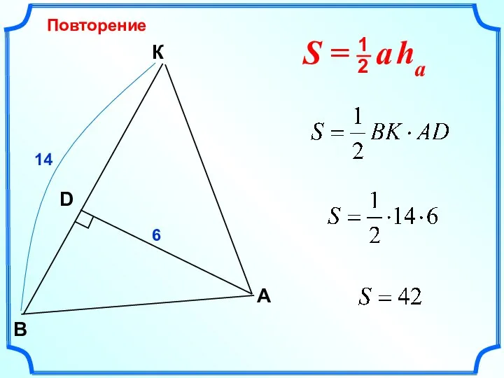 Повторение К A В 6 14 D