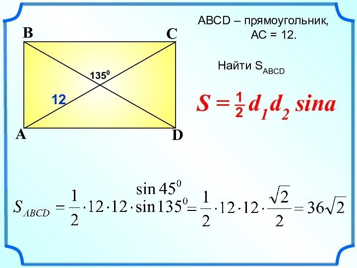 АВСD – прямоугольник, АС = 12. Найти SABCD A D B C 1350 12