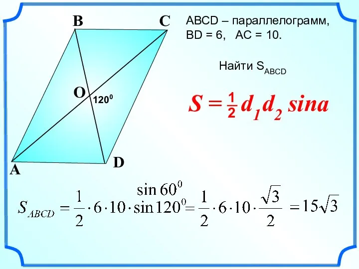 АВСD – параллелограмм, ВD = 6, AC = 10. A D B