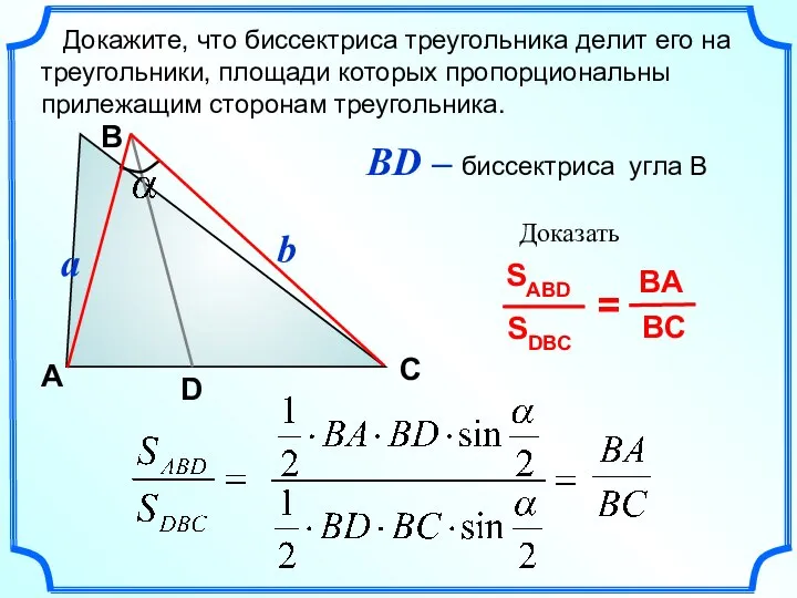 BD – биссектриса угла В В A С a D b Докажите,