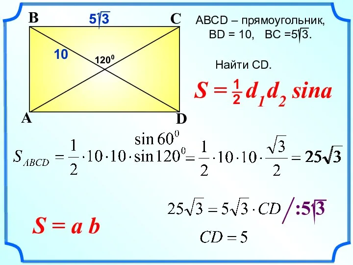 АВСD – прямоугольник, ВD = 10, BC =5 3. Найти CD. A