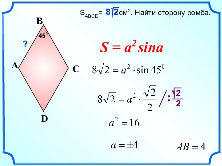 SABCD= см2. Найти сторону ромба. A D B C 450 ? S = a2 sina 450