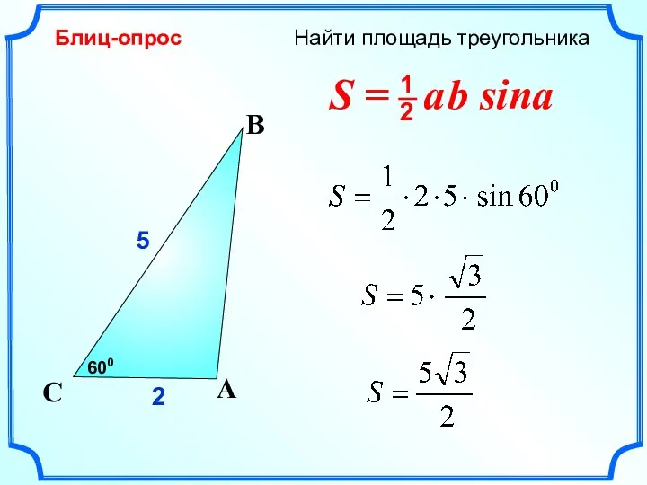 Найти площадь треугольника C 5 A B 2 600 Блиц-опрос