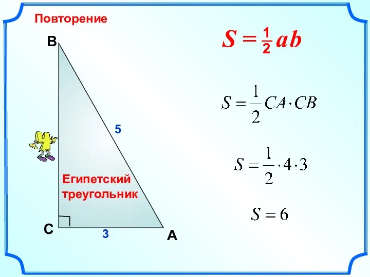 Повторение В A С 5 3 Египетский треугольник